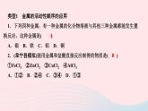 九年级化学下册第八单元金属和金属材料专题训练一金属的活动性顺序作业课件新版新人教版