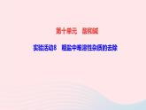 九年级化学下册第十一单元盐化肥实验活动8粗盐中难溶性杂质的去除作业课件新版新人教版