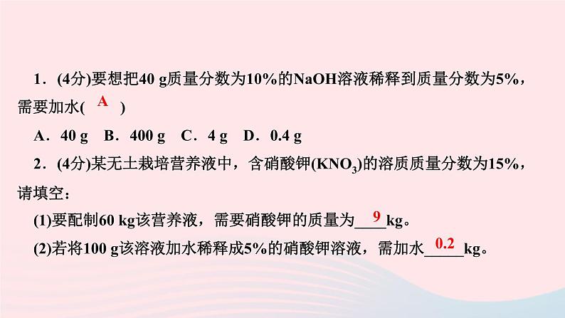 九年级化学下册第九单元溶液课题3溶液的浓度第2课时溶液的稀释及化学方程式的计算作业课件新版新人教版03