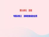 九年级化学下册第九单元溶液专题训练三溶解度曲线的应用作业课件新版新人教版