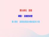 九年级化学下册第九单元溶液课题3溶液的浓度第1课时溶质的质量分数的基本计算作业课件新版新人教版