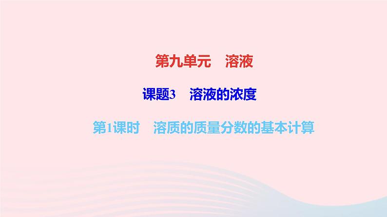 九年级化学下册第九单元溶液课题3溶液的浓度第1课时溶质的质量分数的基本计算作业课件新版新人教版01