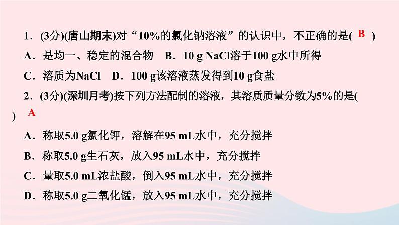 九年级化学下册第九单元溶液课题3溶液的浓度第1课时溶质的质量分数的基本计算作业课件新版新人教版03