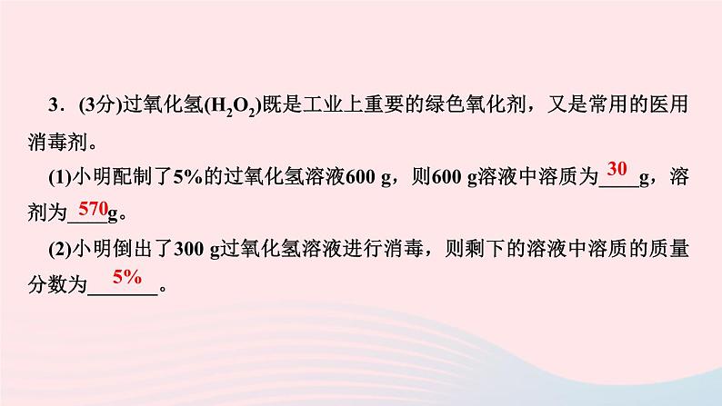 九年级化学下册第九单元溶液课题3溶液的浓度第1课时溶质的质量分数的基本计算作业课件新版新人教版04