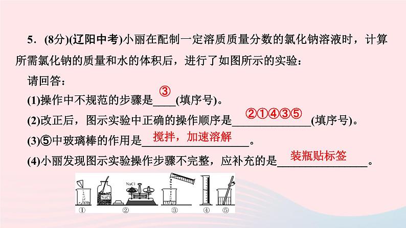 九年级化学下册第九单元溶液课题3溶液的浓度第1课时溶质的质量分数的基本计算作业课件新版新人教版06