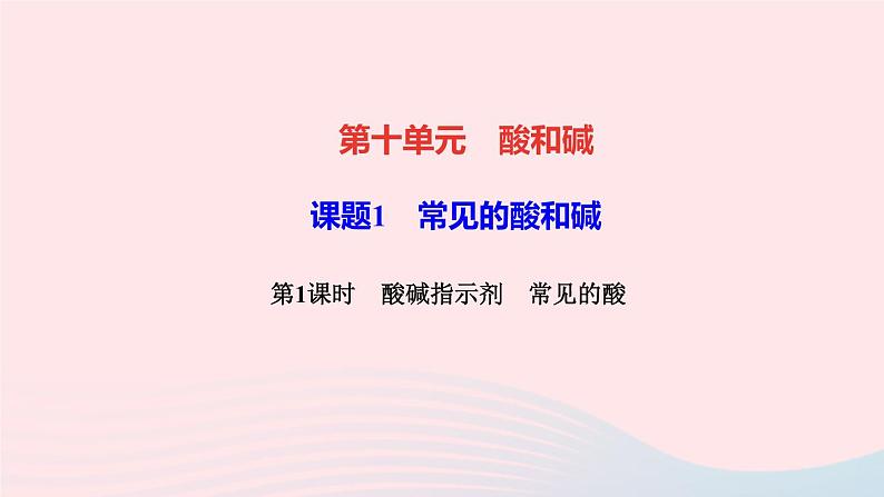 九年级化学下册第十单元酸和碱课题1常见的酸和碱第1课时酸碱指示剂常见的酸作业课件新版新人教版01