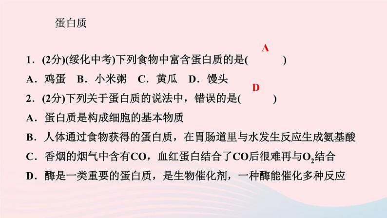 九年级化学下册第十二单元化学与生活课题1人类重要的营养物质作业课件新版新人教版第3页