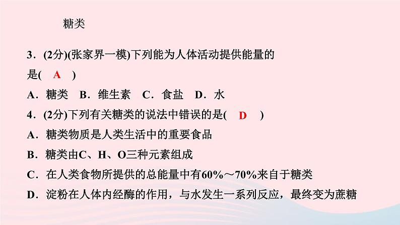 九年级化学下册第十二单元化学与生活课题1人类重要的营养物质作业课件新版新人教版第4页