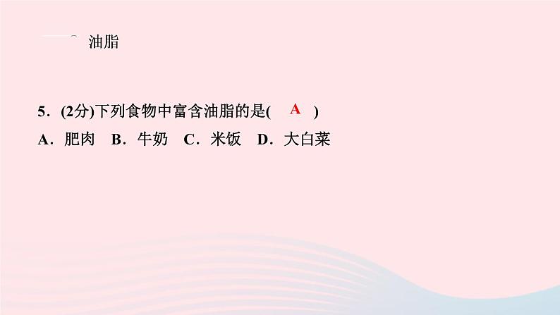 九年级化学下册第十二单元化学与生活课题1人类重要的营养物质作业课件新版新人教版第5页