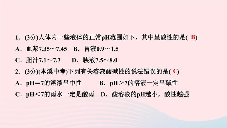 九年级化学下册第十单元酸和碱课题2酸和碱的中和反应第2课时溶液酸碱度的表示法__pH作业课件新版新人教版03