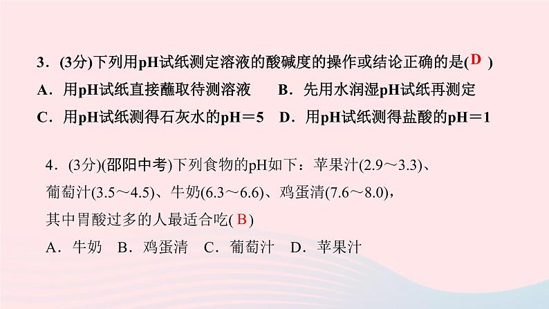 九年级化学下册第十单元酸和碱课题2酸和碱的中和反应第2课时溶液酸碱度的表示法__pH作业课件新版新人教版04