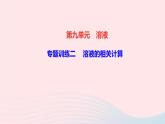 九年级化学下册第九单元溶液专题训练二溶液的相关计算作业课件新版新人教版