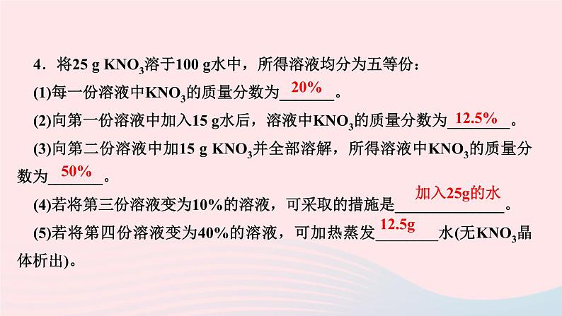 九年级化学下册第九单元溶液专题训练二溶液的相关计算作业课件新版新人教版04