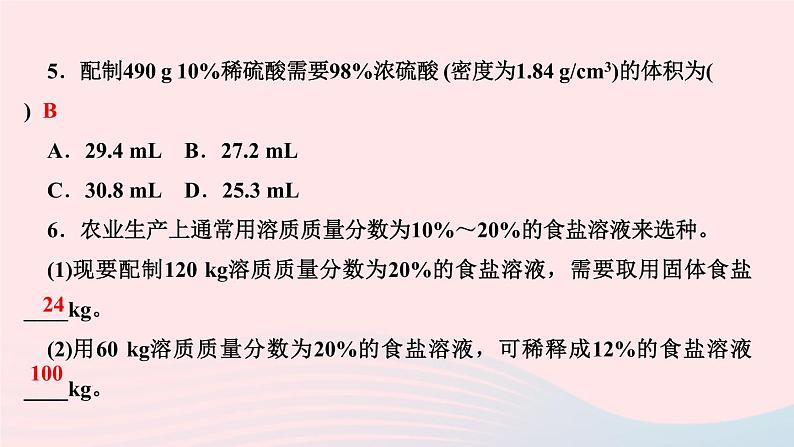 九年级化学下册第九单元溶液专题训练二溶液的相关计算作业课件新版新人教版05