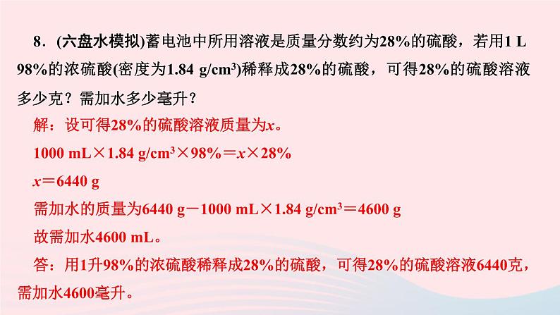 九年级化学下册第九单元溶液专题训练二溶液的相关计算作业课件新版新人教版07