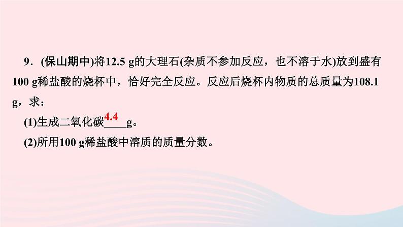 九年级化学下册第九单元溶液专题训练二溶液的相关计算作业课件新版新人教版08