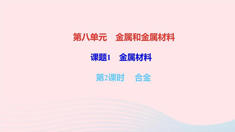 九年级化学下册第八单元金属和金属材料课题1金属材料第2课时合金作业新版新人教版01