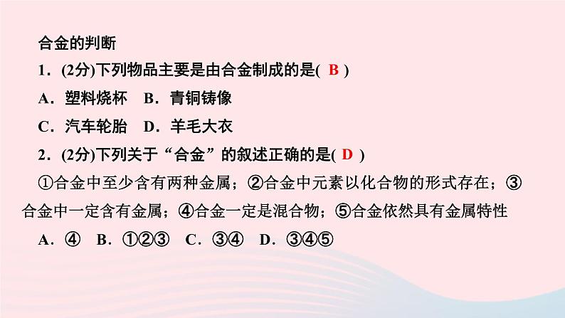 九年级化学下册第八单元金属和金属材料课题1金属材料第2课时合金作业新版新人教版03