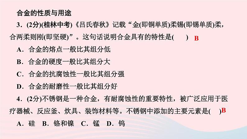 九年级化学下册第八单元金属和金属材料课题1金属材料第2课时合金作业新版新人教版04