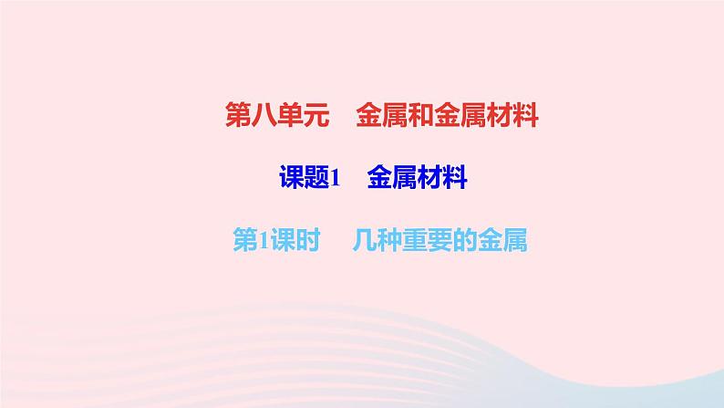 九年级化学下册第八单元金属和金属材料课题1金属材料第1课时几种重要的金属作业课件新版新人教版第1页