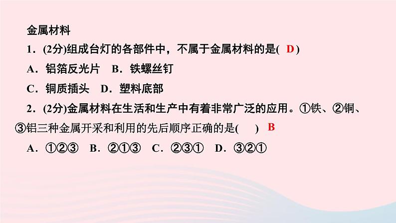 九年级化学下册第八单元金属和金属材料课题1金属材料第1课时几种重要的金属作业课件新版新人教版第3页