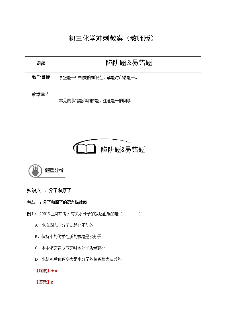 化学冲刺班-陷阱题易错题（教师版）第1页