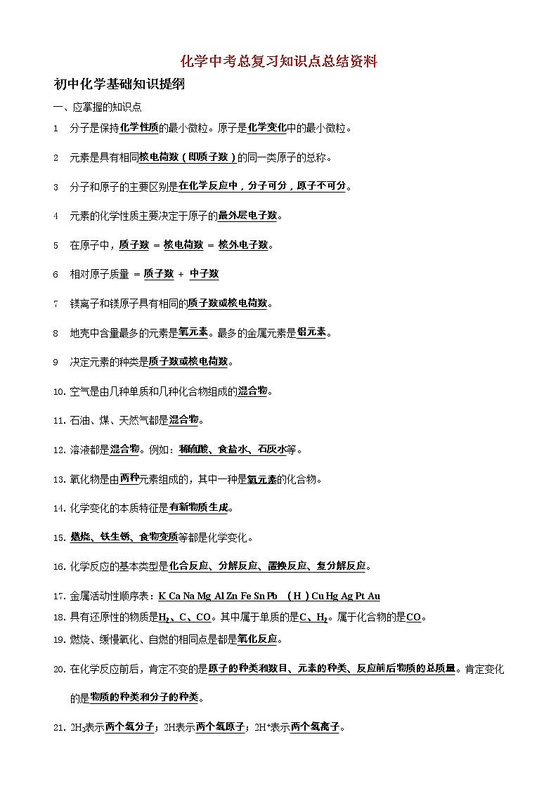 化学中考总复习知识点总结最全的资料01