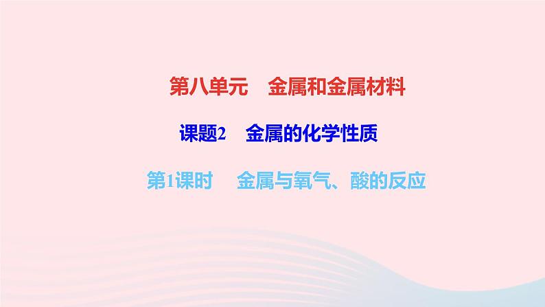 九年级化学下册第八单元金属和金属材料课题2金属的化学性质第1课时金属与氧气酸的反应作业课件新版新人教版01