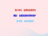 九年级化学下册第八单元金属和金属材料课题3金属资源的利用和保护第2课时金属资源保护作业课件新版新人教版