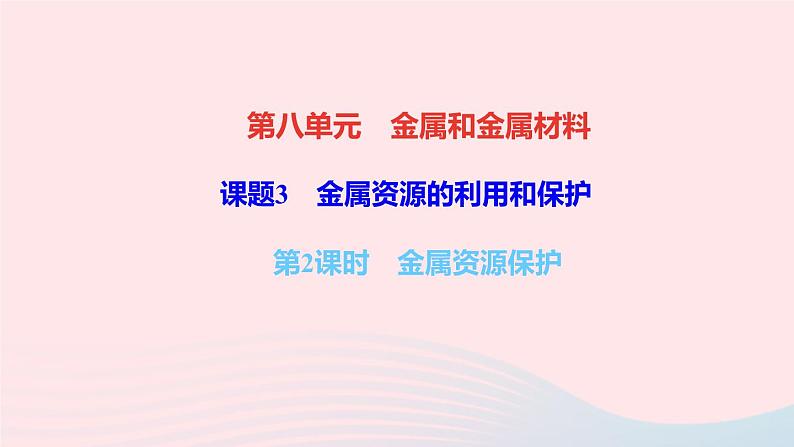 九年级化学下册第八单元金属和金属材料课题3金属资源的利用和保护第2课时金属资源保护作业课件新版新人教版01