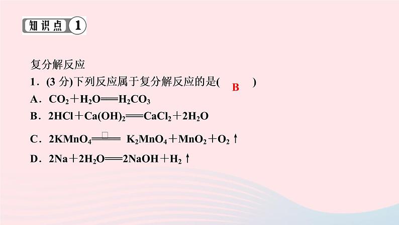 九年级化学下册第十一单元盐化肥课题1生活中常见的盐第2课时复分解反应作业课件新版新人教版03