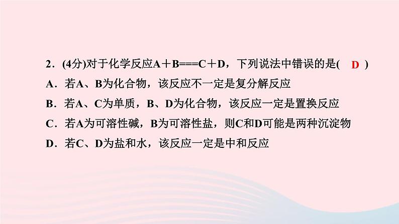 九年级化学下册第十一单元盐化肥课题1生活中常见的盐第2课时复分解反应作业课件新版新人教版04