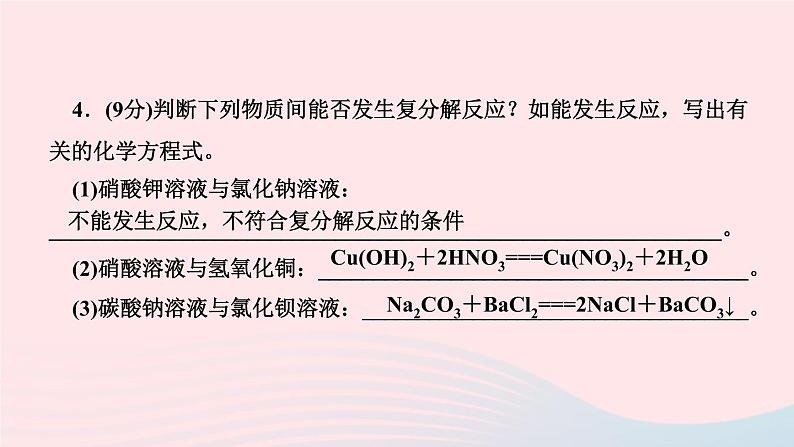 九年级化学下册第十一单元盐化肥课题1生活中常见的盐第2课时复分解反应作业课件新版新人教版06