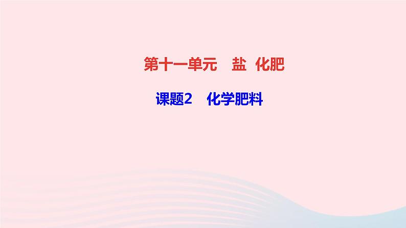 九年级化学下册第十一单元盐化肥课题2化学肥料作业课件新版新人教版第1页