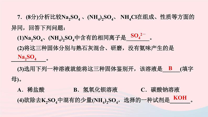 九年级化学下册第十一单元盐化肥课题2化学肥料作业课件新版新人教版第7页