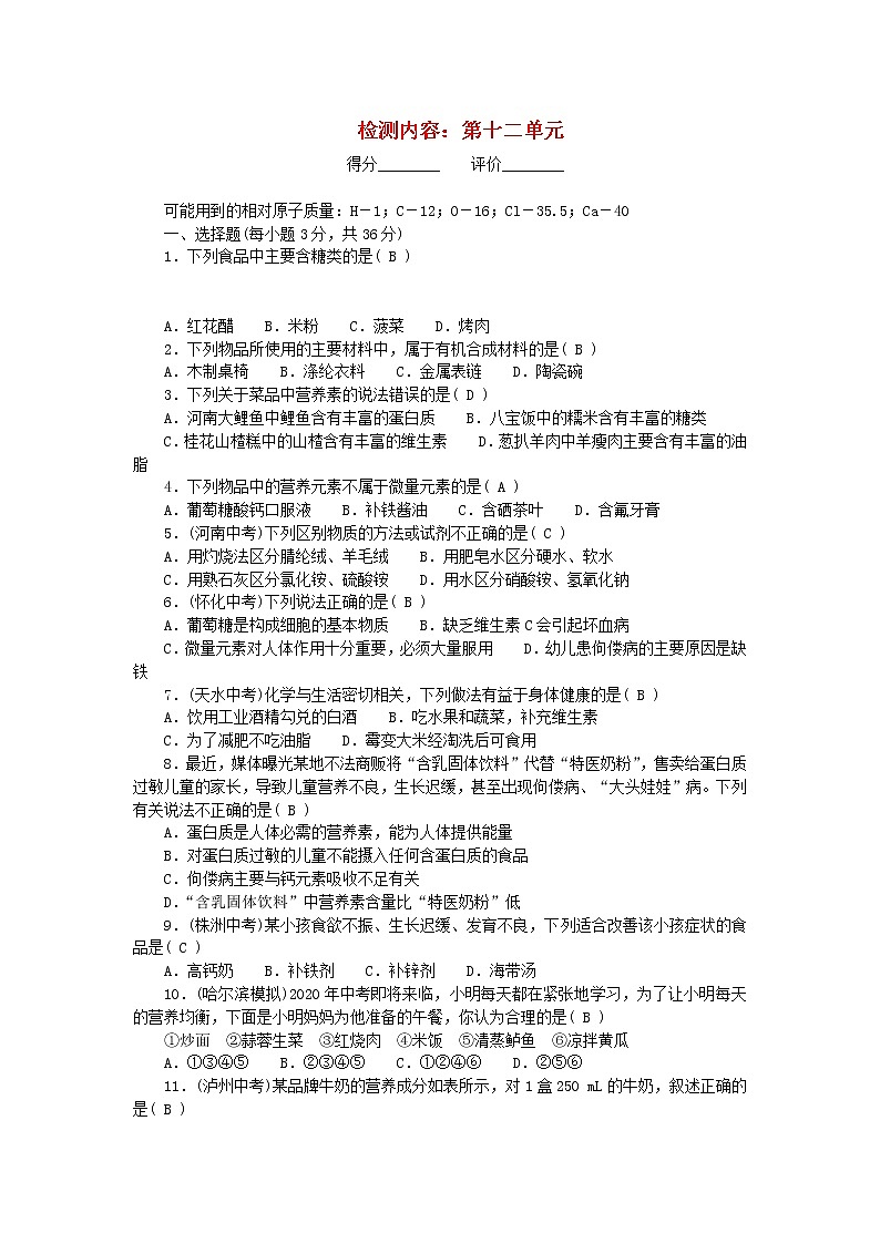 九年级化学下册单元清检测内容：第十二单元化学与生活新版新人教版01