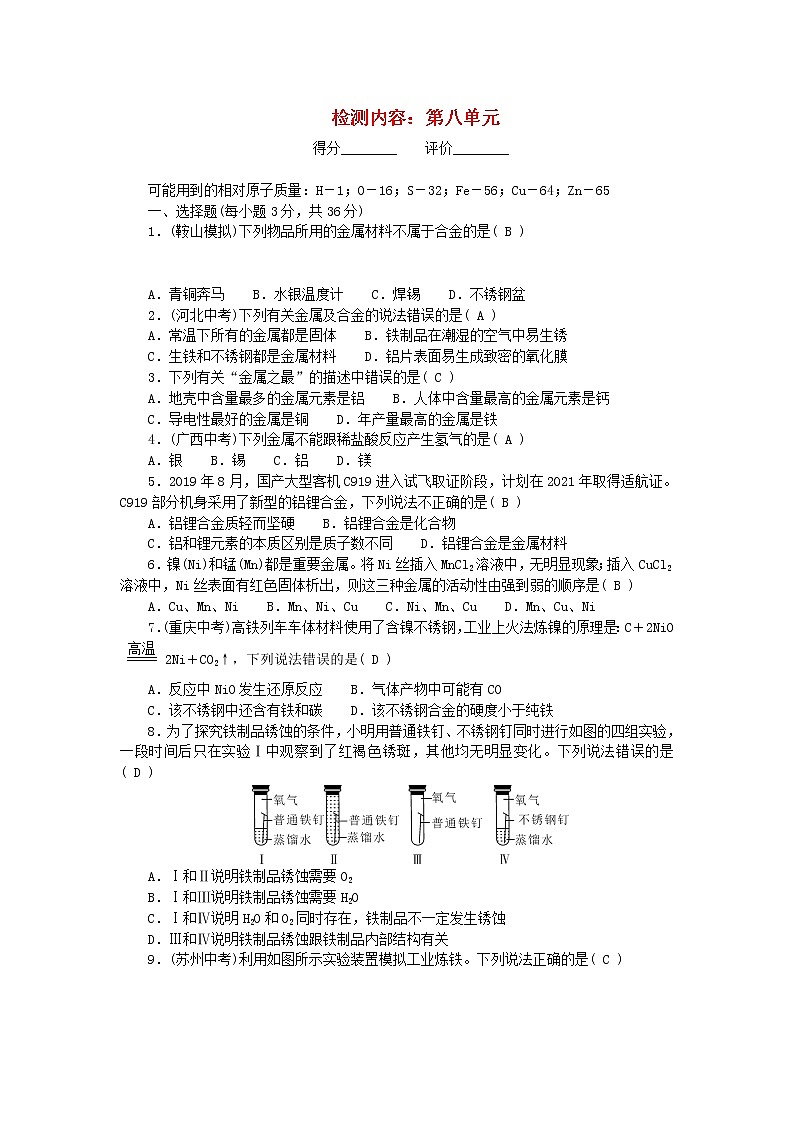 九年级化学下册单元清检测内容：第八单元金属和金属材料新版新人教版01
