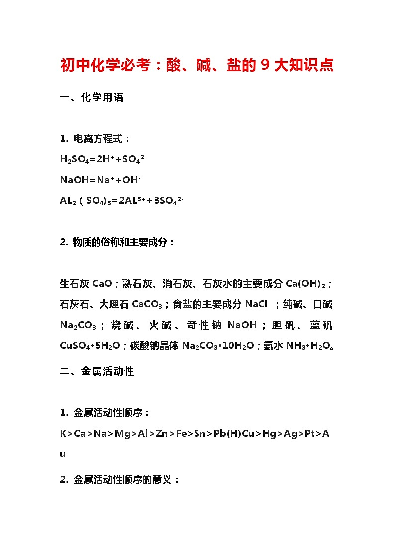 酸、碱、盐的9大知识点01