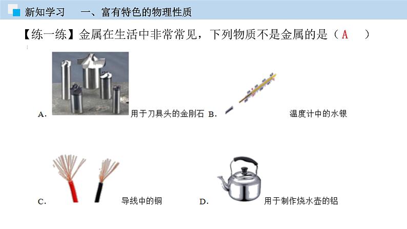 专题6.1  金属材料的物理特性（课件）——九年级化学下册同步精品课堂（科粤版）（共31张PPT）07