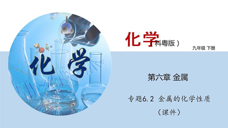 专题6.2  金属的化学性质（课件）——九年级化学下册同步精品课堂（科粤版）（共34张PPT）01