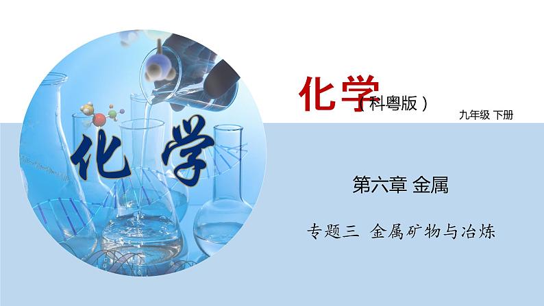 专题6.3  金属矿物与冶炼（课件）——九年级化学下册同步精品课堂（科粤版）（共34张PPT）01