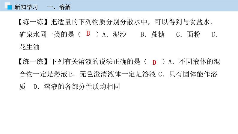 专题7.1  溶解于乳化（课件）——九年级化学下册同步精品课堂（科粤版）（共35张PPT）08