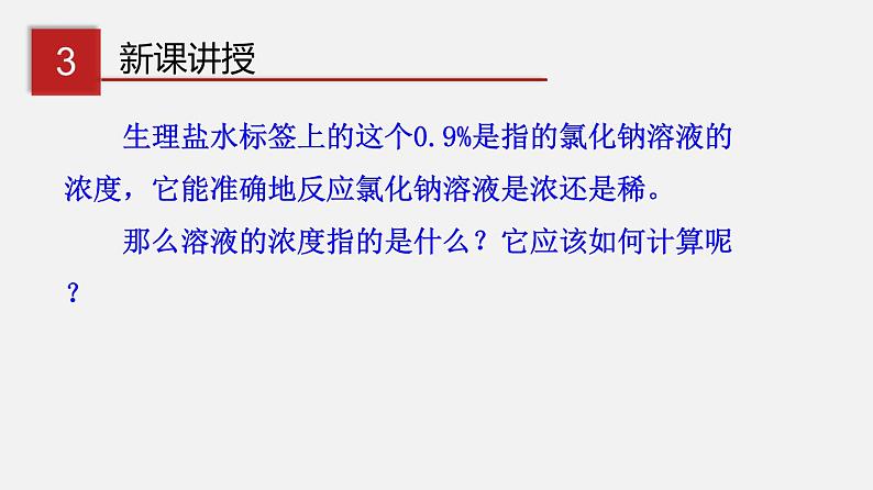 7.3.1 溶质的质量分数及其简单计算（讲）-2019-2020学年九年级化学下册同步精品课堂（科粤版）(共34张PPT)08