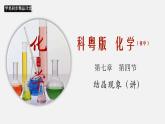 7.4 结晶现象（讲）-2019-2020学年九年级化学下册同步精品课堂（科粤版）(共34张PPT)