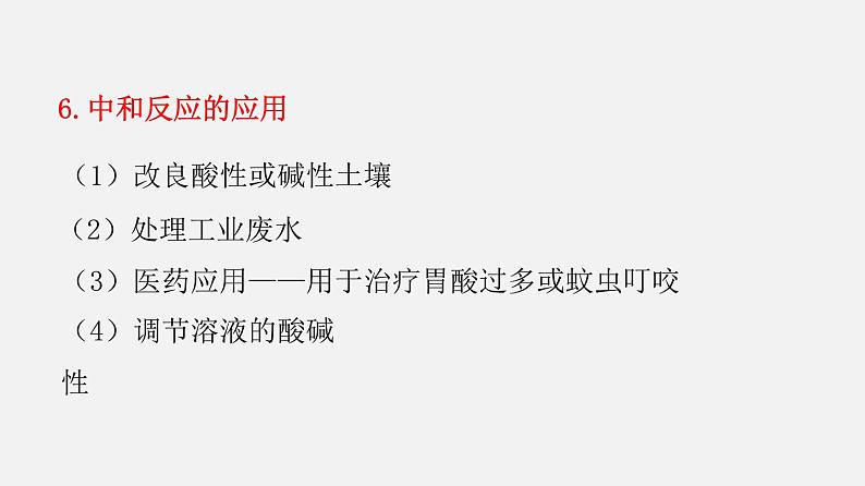 8.4.1 几种常见盐的用途 盐的组成（讲）-2019-2020学年九年级化学下册同步精品课堂（科粤版）(共26张PPT)05