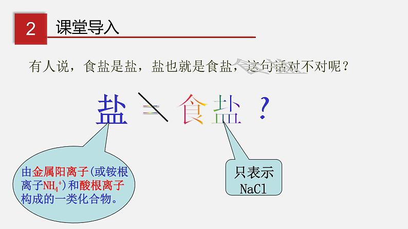 8.4.1 几种常见盐的用途 盐的组成（讲）-2019-2020学年九年级化学下册同步精品课堂（科粤版）(共26张PPT)07