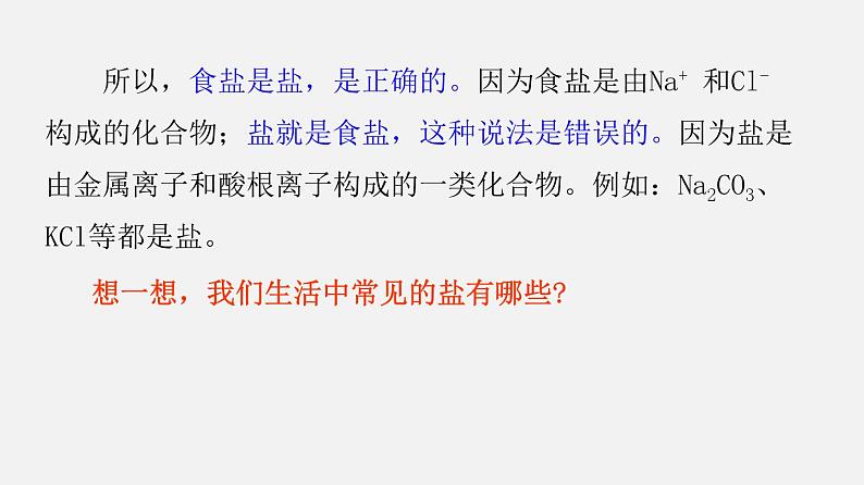 8.4.1 几种常见盐的用途 盐的组成（讲）-2019-2020学年九年级化学下册同步精品课堂（科粤版）(共26张PPT)08