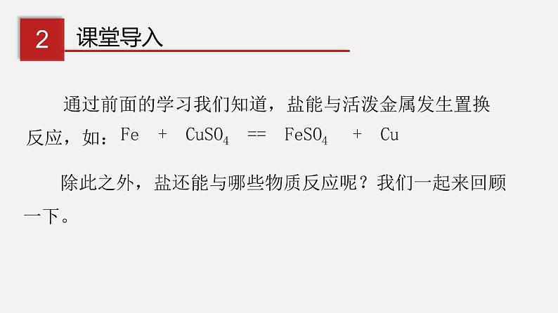 8.4.2 盐的化学性质 复分解反应发生的条件（讲）-2019-2020学年九年级化学下册同步精品课堂（科粤版）(共31张PPT)06