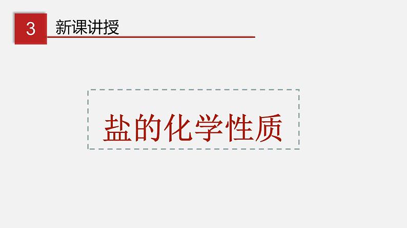 8.4.2 盐的化学性质 复分解反应发生的条件（讲）-2019-2020学年九年级化学下册同步精品课堂（科粤版）(共31张PPT)07