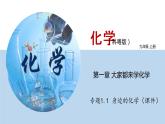 科粤版化学九年级上册：1.1 身边的化学 PPT课件